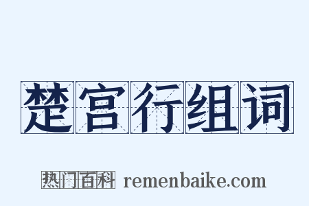 楚宫行组词是什么意思的图片